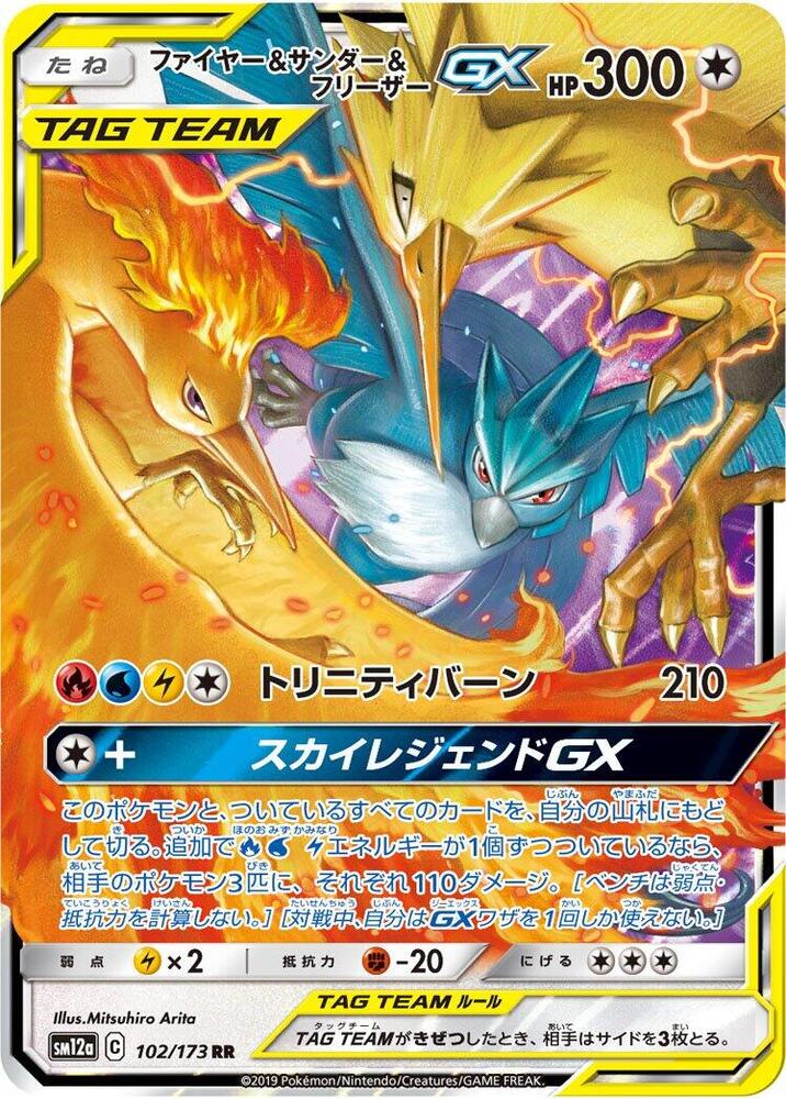 Moltres & Zapdos & Articuno GX | TAG TEAM GX: Tag All Stars