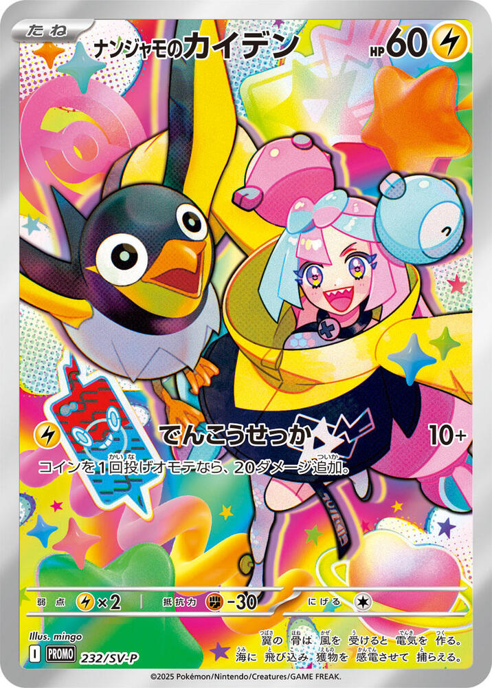 Iono's Wattrel 232/SV-P | Promo