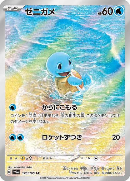 Squirtle 170/165 | 151