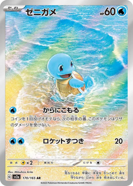 Squirtle 170/165 | 151