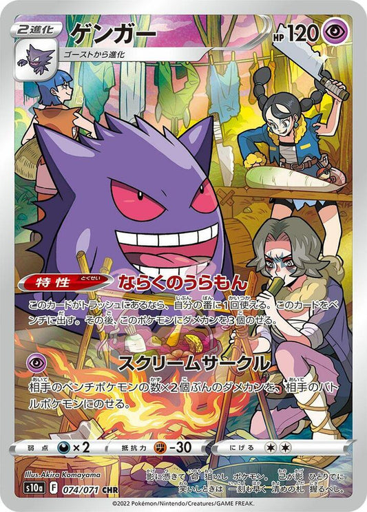 Gengar 074/071 | Dark Phantasma