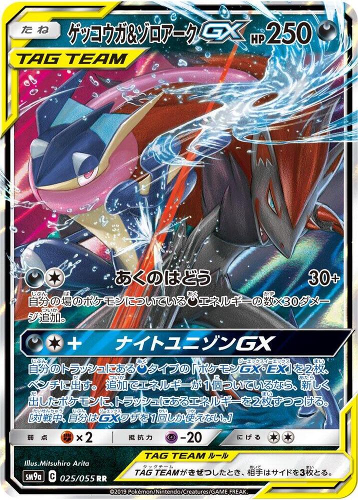 Greninja & Zoroark GX 025/055 | Night Unison