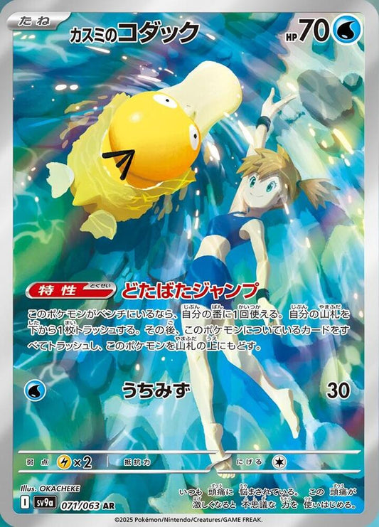 Misty's Psyduck 071/063 | Heat Wave Arena