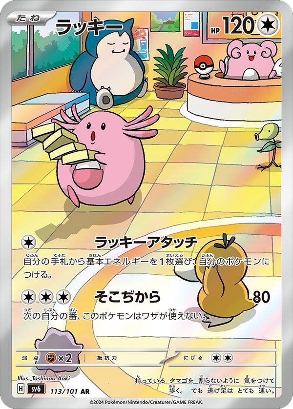 Chansey 113/101 | Mask of Change